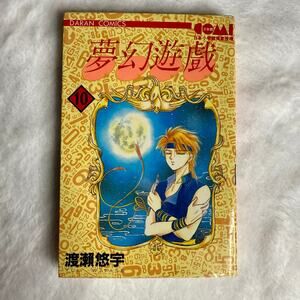 Fushigi Yuugi Vol.10 by Yuu Watase 1995 Manga Daran Comics Chinese - Mandarin
